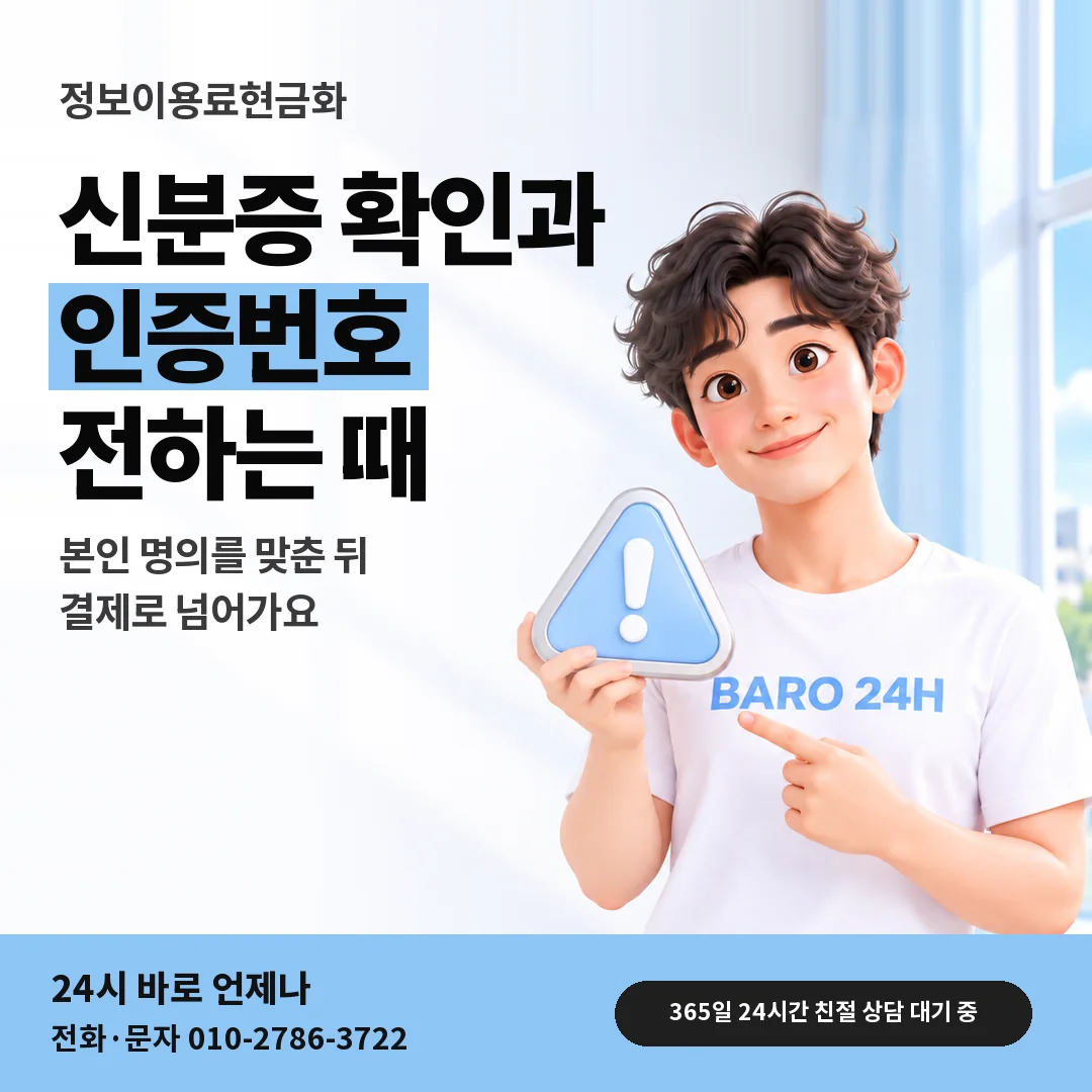 주의 표지판을 든 BARO 24H 티셔츠를 입은 3D 인물 옆에 「인증번호와 신분증 확인」 제목을 얹은 안내 카드