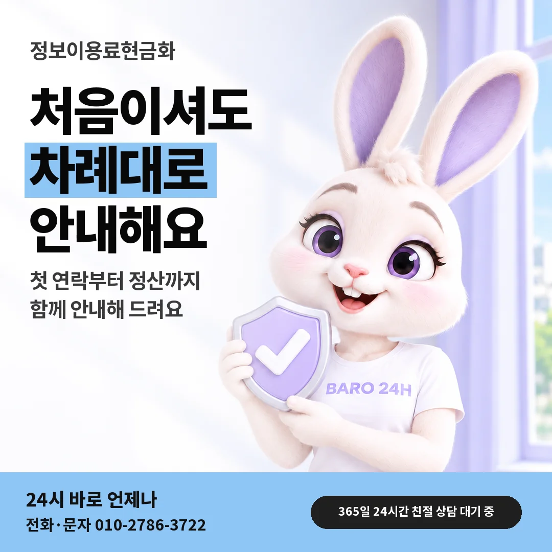 방패를 든 BARO 24H 티셔츠를 입은 3D 토끼 캐릭터 옆에 「정보이용료현금화」 제목을 얹은 안내 카드