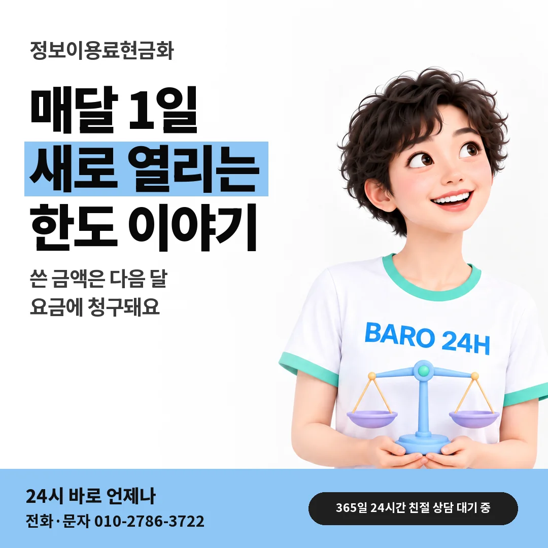 BARO 24H 티셔츠를 입은 3D 인물 옆에 「매달 1일 한도 갱신과 청구」 제목을 얹은 안내 카드